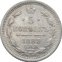 5 копеек 1883 года