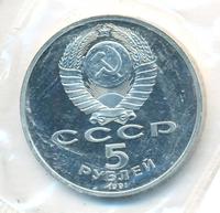 5 рублей 1991 года