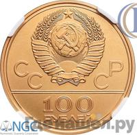 100 рублей 1978 года  Игры XXII Олимпиады Москва - гребной канал в Крылатском