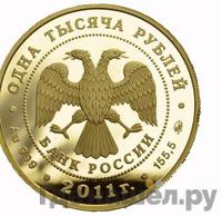 1000 рублей 2011 года ММД