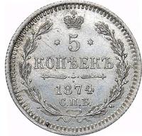 5 копеек 1874 года