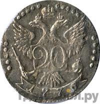 20 копеек 1776 года