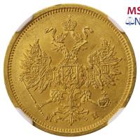 5 рублей 1863 года СПБ МИ