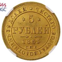5 рублей 1863 года СПБ МИ