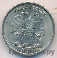 1 рубль 1999 года