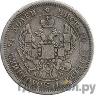 25 копеек 1844 года