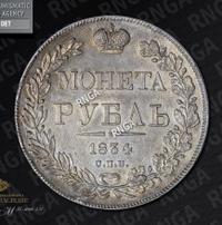 1 рубль 1834 года