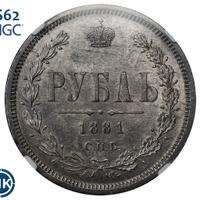 1 рубль 1881 года СПБ НФ