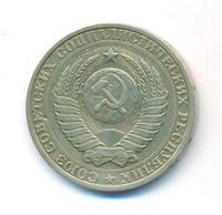 1 рубль 1984 года