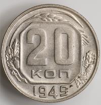 20 копеек 1949 года