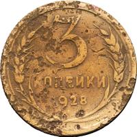 3 копейки 1928 года