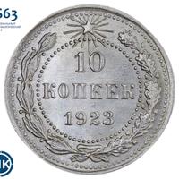 10 копеек 1923 года  РСФСР