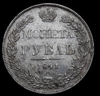 1 рубль 1841 года