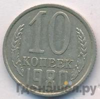 10 копеек 1980 года