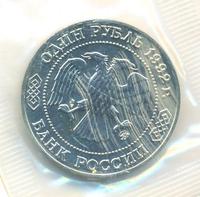 1 рубль 1992 года ММД