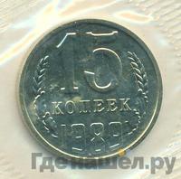 15 копеек 1989 года