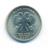 1 рубль 2001 года СПМД