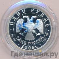 1 рубль 2005 года СПМД