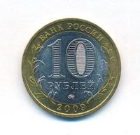 10 рублей 2009 года  Великий Новгород