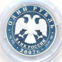 1 рубль 2007 года СПМД