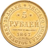 5 рублей 1847 года СПБ АГ