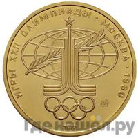 100 рублей 1977 года  Игры XXII Олимпиады Москва - Спорт и мир