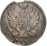 1 копейка 1815 года