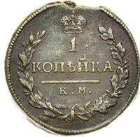 1 копейка 1815 года