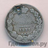 25 копеек 1835 года СПБ НГ