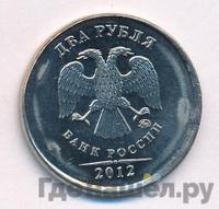 2 рубля 2012 года
