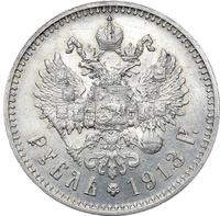 1 рубль 1913 года