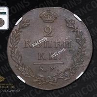2 копейки 1812 года
