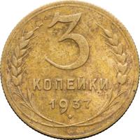 3 копейки 1937 года