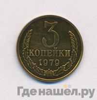 3 копейки 1979 года