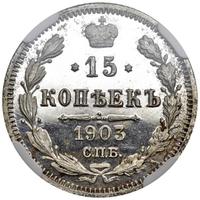 15 копеек 1903 года СПБ АР