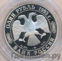 1 рубль 1993 года ЛМД