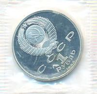 1 рубль 1990 года