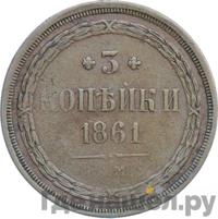 3 копейки 1861 года