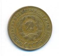 3 копейки 1935 года