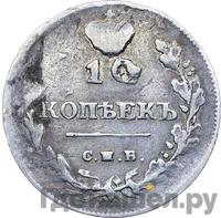 10 копеек 1812 года СПБ МФ