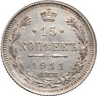 15 копеек 1911 года СПБ ЭБ