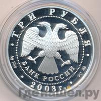 3 рубля 2003 года ММД