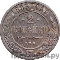 3 копейки 1893 года СПБ