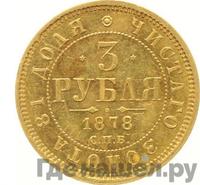 3 рубля 1878 года СПБ НФ