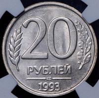 20 рублей 1993 года