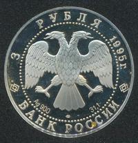 3 рубля 1995 года ЛМД