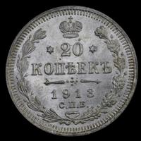 20 копеек 1913 года