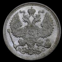 20 копеек 1913 года
