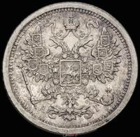 15 копеек 1885 года СПБ АГ