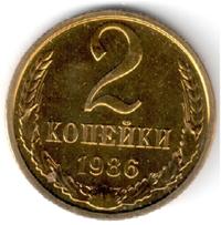 2 копейки 1986 года